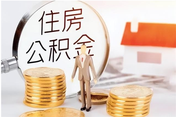 清远辞职提住房公积金（辞职公积金提取流程）
