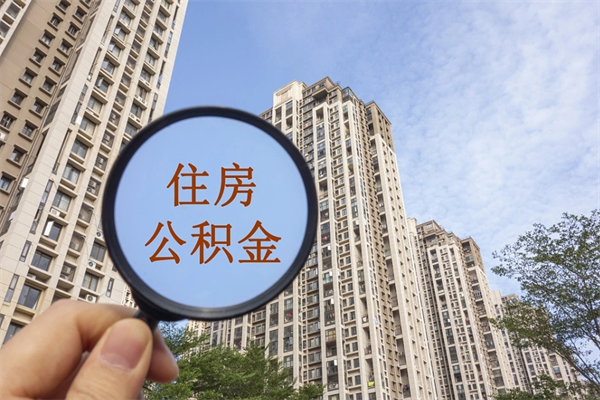 清远公积金封存了怎么取（住房公积金封存了怎样提取）
