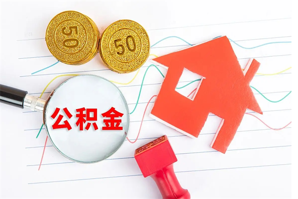 清远封存公积金取钱（封存公积金提取流程2021）