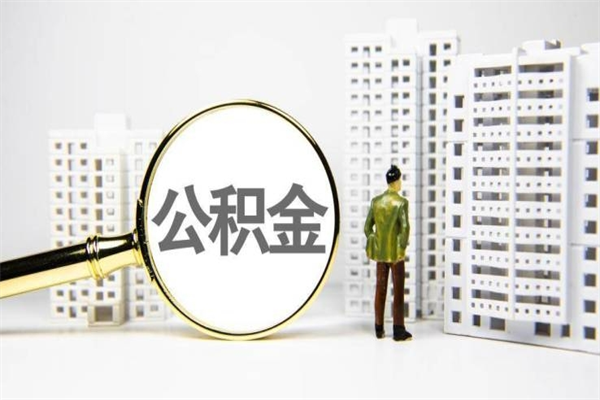 清远离职了如何取出公积金（已离职怎么取公积金）