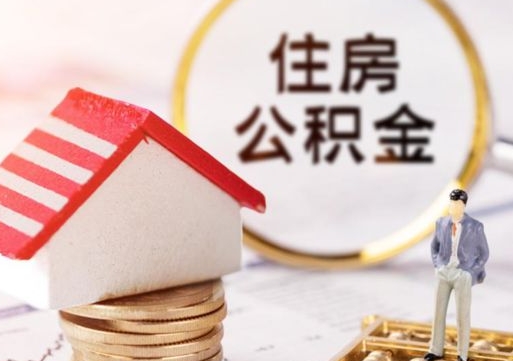清远公积金账户封存了怎么取（公积金账户封存了里面的钱怎么提出来）