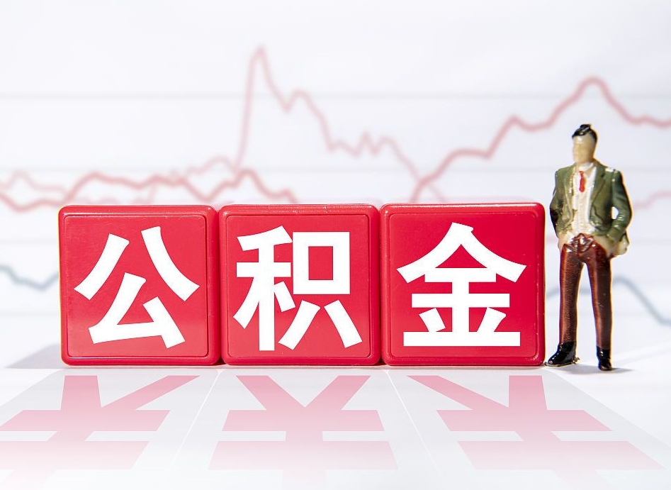 清远公积金代取规定（公积金代取手续费一般是多少）