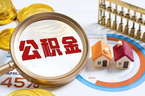 清远离职后住房公积金取出（离职后公积金取出来会不会有影响）