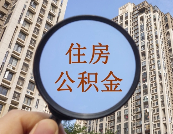清远辞职了公积金怎么取（辞职了之后公积金怎么取）