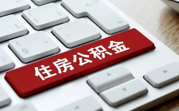清远公积金离开能提出吗（住房公积金离职可以取吗?）