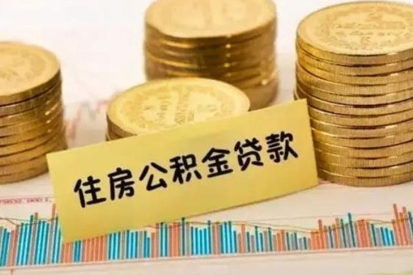 清远住房在职公积金封存怎么取（还在职但公积金封存）