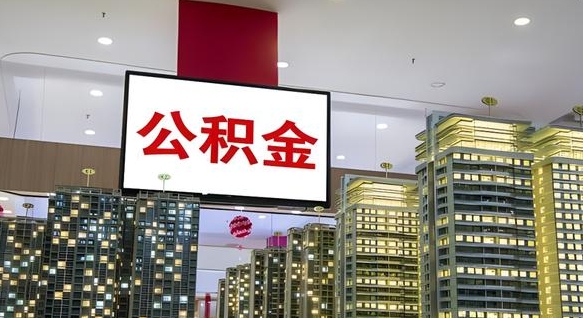 清远辞职可以取公积金吗（辞职了能不能取公积金）