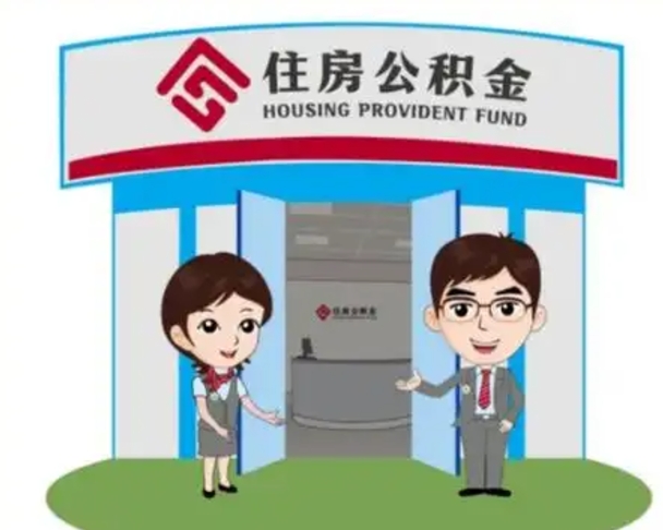 清远离职人员如何代提住房公积金（离职公积金可以代领吗）