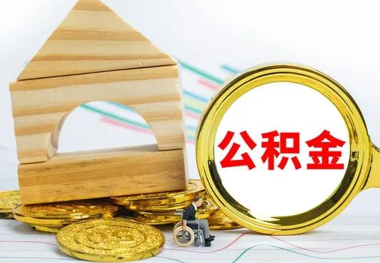 清远没有办离职的公积金怎么取（没办理离职手续公积金怎么办）